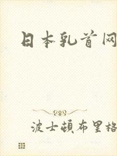 日本乳首网站