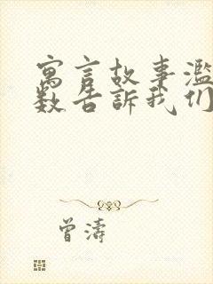 寓言故事滥竽充数告诉我们什么道理封面