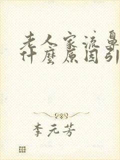 老人家流鼻血是什么原因引起的