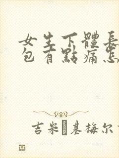 女生下体长了个包有点痛怎么办封面