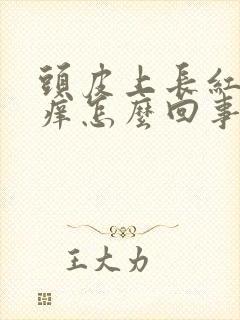 头皮上长红疙瘩痒怎么回事