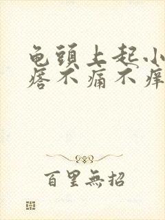 龟头上起小红疙瘩不痛不痒是怎么回事