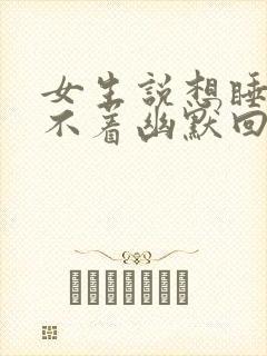 女生说想睡觉睡不着幽默回复封面