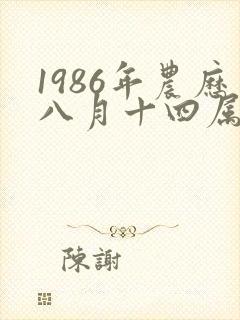 1986年农历八月十四属虎生的命运封面