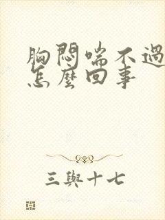 胸闷喘不过气是怎么回事