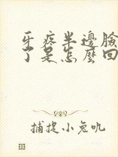 牙疼半边脸都肿了是怎么回事