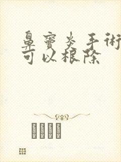 鼻窦炎手术治疗可以根除