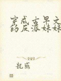 穿成古早文女主的反派妹妹