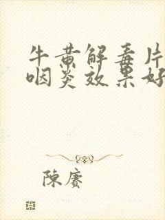 牛黄解毒片治疗咽炎效果好封面