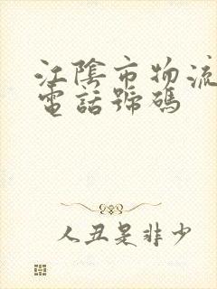 江阴市物流公司电话号码