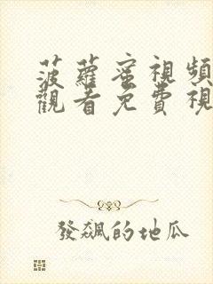 菠萝蜜视频在线观看免费视频入口封面