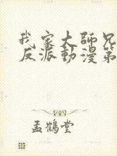 我家大师兄是个反派动漫第二季