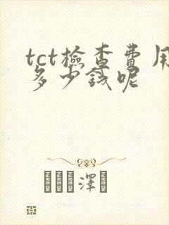 tct检查费用多少钱呢