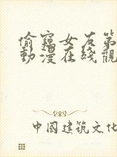 偷窃女友第一季动漫在线观看