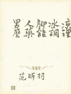 男人脚冰凉吃什么药能调理好封面