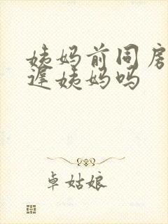 姨妈前同房会推迟姨妈吗