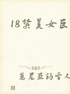 18禁美女巨乳