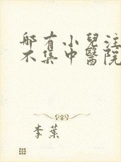 哪有小儿注意力不集中医院