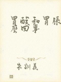 胃酸和胃胀是怎么回事