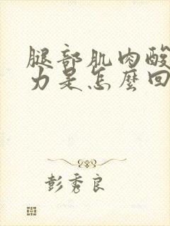 腿部肌肉酸胀无力是怎么回事