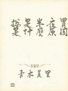 总是半夜胃疼醒是什么原因引起的