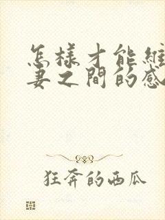 怎样才能维持夫妻之间的感情