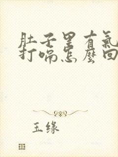 肚子里有气一直打嗝怎么回事