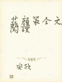 花颜策全文在线阅读