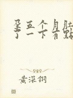 孕五个月肚子抻了一下有点疼