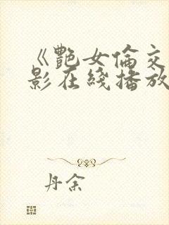 《艳女伦交》电影在线播放