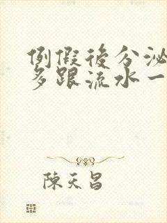 例假后分泌物增多跟流水一样是怎么回事