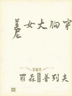 美女大胸穿比基尼