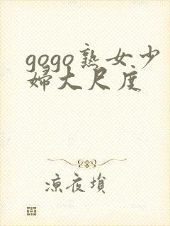gogo熟女少妇大尺度