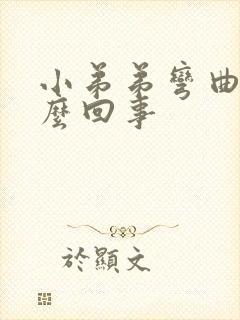 小弟弟弯曲是怎么回事