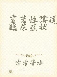 霉菌性阴道发炎临床症状