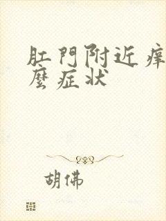 肛门附近痒是什么症状