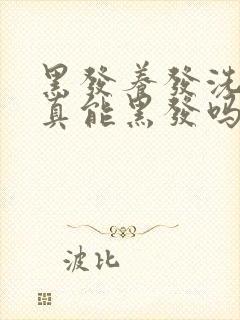 黑发养发洗发水真能黑发吗?封面