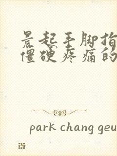 晨起手脚指关节僵硬疼痛的原因