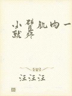 小臂肌肉一用力就疼