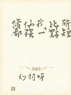 修仙我比所有人都强一点短剧