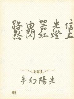 路由器光信号突然闪红灯上不了网