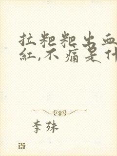 拉粑粑出血,鲜红,不痛是什么原因