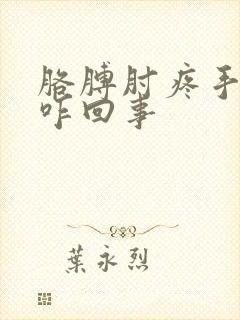 胳膊肘疼手发麻咋回事