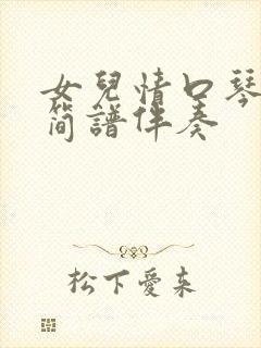 女儿情口琴c调简谱伴奏