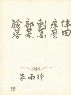 脸部刺痒伴有疙瘩是怎么回事