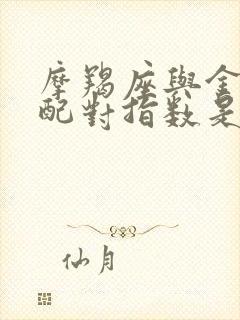 摩羯座与金牛座配对指数是多少