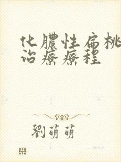 化脓性扁桃体炎治疗疗程