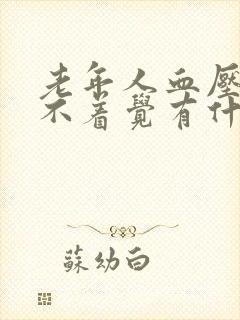 老年人血压高睡不着觉有什么好办法