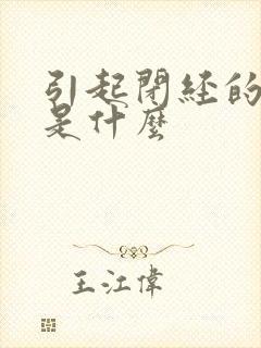 引起闭经的原因是什么