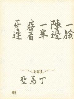 牙疼一阵一阵的连着半边脸都疼